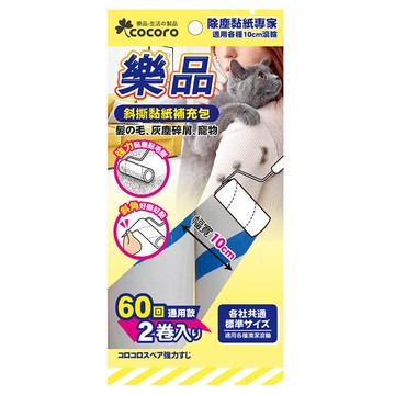 樂品斜撕清潔滾輪補充包60回2入-10cm