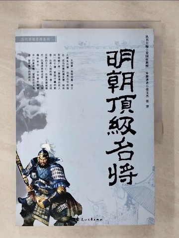 【書寶二手書T8／傳記_T26】明朝頂級名將_簡體_姜國柱