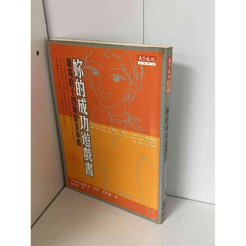 【雷根360免運】【送贈品】妳的成功遊戲書 #九成新【P-A1930】