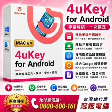Tenorshare 4uKey for Android 移除密碼 PIN 圖案鎖 指紋 臉部辨識 台灣總代理冠鋐電腦(mac版本)