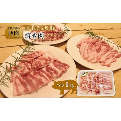 ふるさと納税 京丹波町 京丹波高原豚バラ焼き肉　1kg(京都・京丹波町産　京都丹波の豚肉)