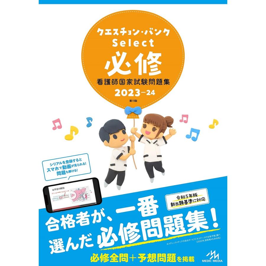 クエスチョン・バンクSelect必修2023-24 看護師国家試験問題集 | LINE