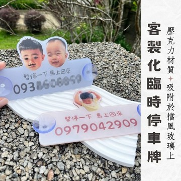 可加急 台灣製造 客製化壓克力停車牌 臨時停車牌 停車號碼牌 電話號碼牌 臨時停車牌 停車牌 客製電話號碼牌