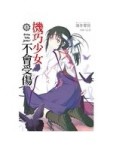 機巧少女不會受傷（8）[二手書_良好]