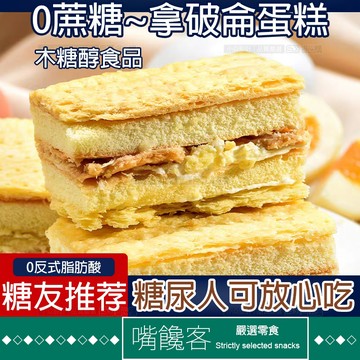 『果優零食◆隔日達』木糖醇拿破侖蛋糕 無糖精食品糖尿人專用糕點 0零代餐點心 千層酥糖人友早餐零食糕