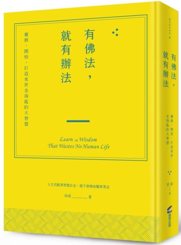有佛法，就有辦法：靈修、開悟、打造來世金湯匙的大智慧【城邦讀書花園】