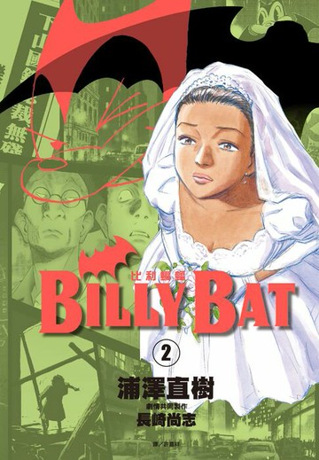 【電子書】BILLY BAT比利蝙蝠(02)