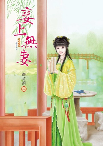 妾上無妻（7）【二手書_良好】TAAZE讀冊生活