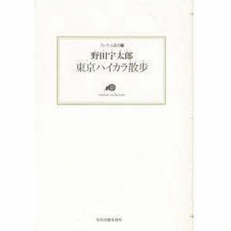 東京ハイカラ散歩 野田宇太郎 著 通販 Lineポイント最大0 5 Get Lineショッピング