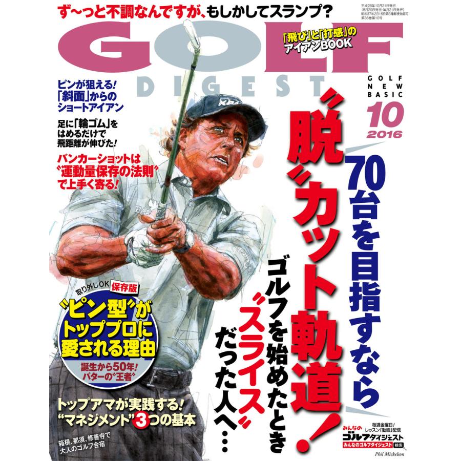 ゴルフダイジェスト 2016年10月号 電子書籍版   ゴルフダイジェスト編集部