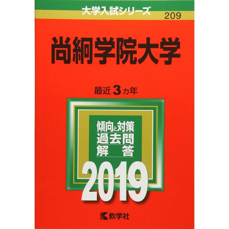 2019年版大学入試シリーズ 尚絅学院大学