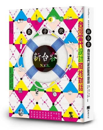設計嘴，泡．新台客：台灣當代設計風格對話[二手書_良好]