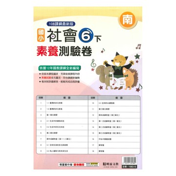 明霖國小素養測驗卷南版社會6下