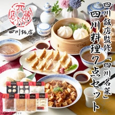  四川飯店監修 四川名菜四川料理7点セット 餃子 肉まん 焼売 小籠包 麻婆豆腐