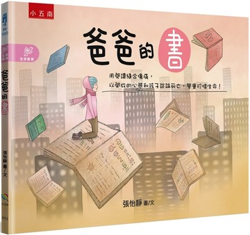 爸爸的書：用閱讀縫合傷痛，以開放的心態和孩子談論死亡，學會珍惜生命！