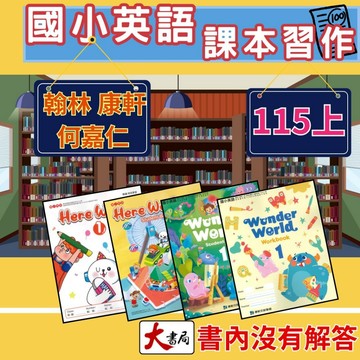 最新《115上》國小『英語課本』『英語習作』『電子書開通』 翰林Here We go 康軒Wonder world 何嘉仁Super fun ●大書局 快速出貨 升學網路書店!!