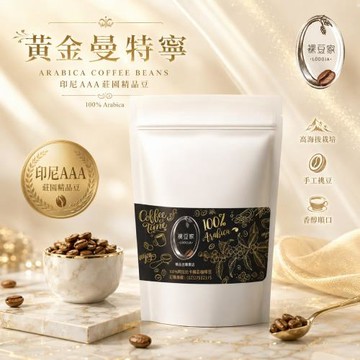 LODOJA裸豆家 黃金曼特寧阿拉比卡精品豆2磅(下單現烘培 )