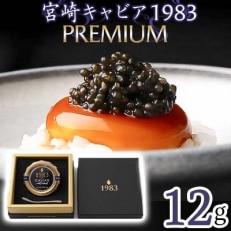 宮崎キャビア1983PREMIUM(12g)