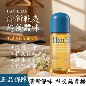 臺灣現貨🌸HANJILIAN止汗露 腋下異味 清爽不沾衣 臭狐 清爽淨味 持久留香 有效止汗淨味 止汗劑 無色50m