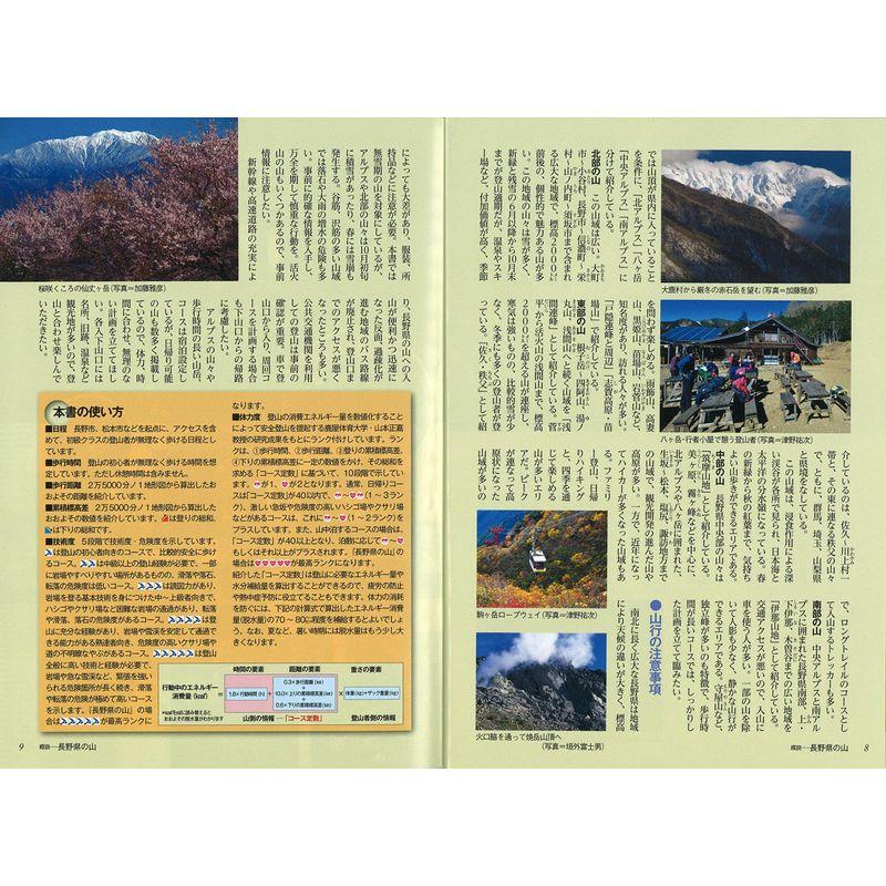 分県登山ガイド 長野県の山