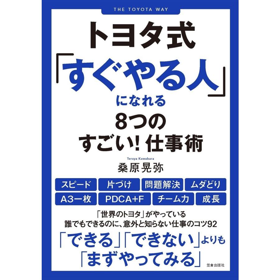 トヨタ式 すぐやる人 になれる8つのすごい 仕事術