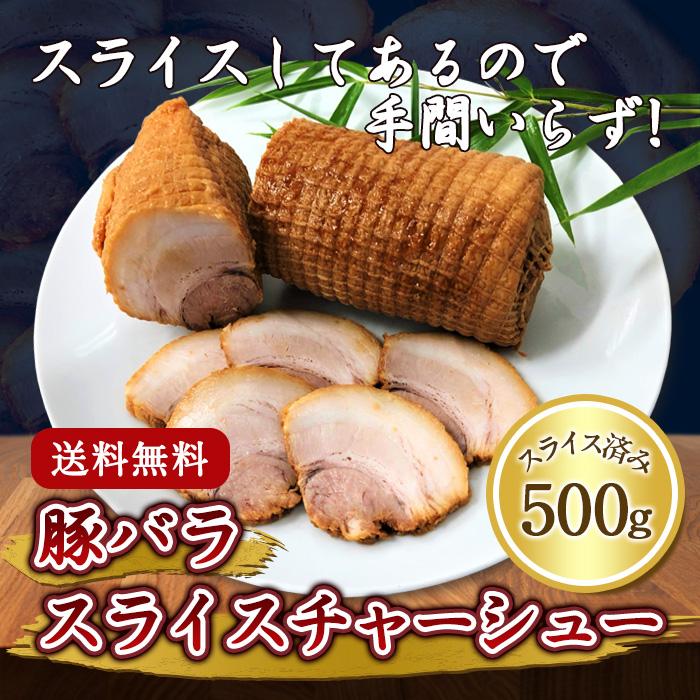 株式会社ネクサス [冷凍][取寄5]豚バラスライスチャーシュー 500g