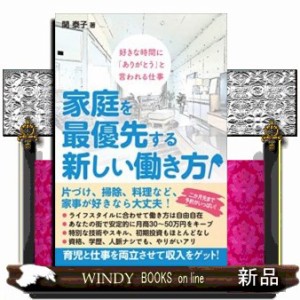 家庭を最優先する新しい働き方 好きな時間に ありがとう と言われる仕事