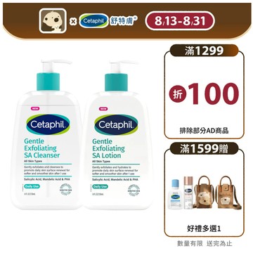 Cetaphil 舒特膚  特殊組包三酸煥膚嫩亮潔膚露236ml +三酸煥膚嫩亮修護乳236ml│舒特膚官方旗艦店