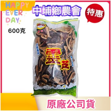 🎈【中埔鄉農會】靈芝切片600公克《嘉義中埔小農》靈芝茶 台灣農產 ✔️靈芝 靈芝切片實體 靈芝子實體