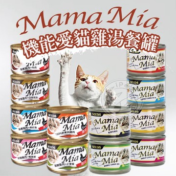 【汪喵派對】MamaMia機能愛貓雞湯餐罐 SEEDS惜食 愛貓軟凍餐罐 貓餐罐 貓湯罐 軟凍餐罐 貓咪罐頭 寵物罐頭