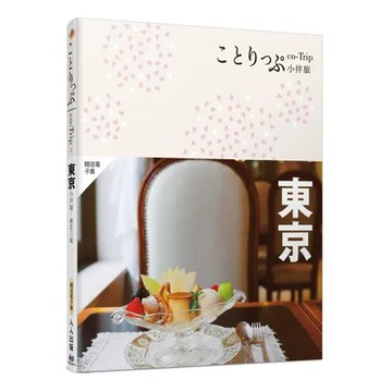東京小伴旅（修訂三版）：co-Trip日本系列2[79折] TAAZE讀冊生活