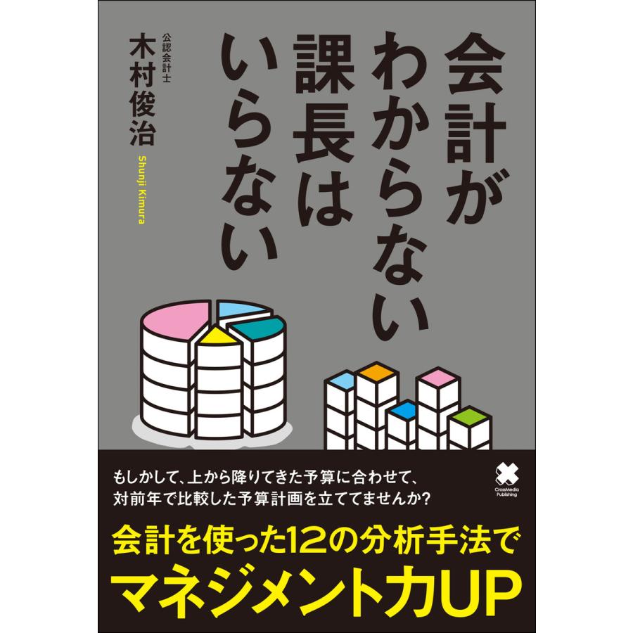 会計がわからない課長はいらない 電子書籍版   木村 俊治