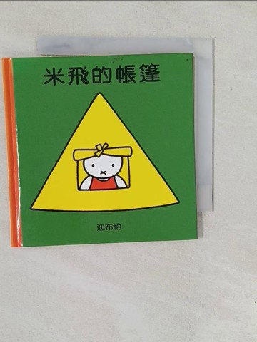 【書寶二手書T1／少年童書_YP1】米飛的帳篷_迪布納文.圖; 曉恩譯