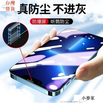 聽筒防塵滿版玻璃貼 螢幕聽筒防窺保護貼適用 iPhone15 14 13 12 11 ProMax  XR XS i11