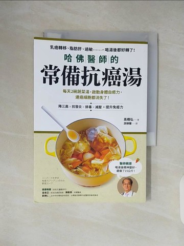 【書寶二手書T4／養生_XON】哈佛醫師的常備抗癌湯：每天2碗蔬菜湯，啟動身體自癒力，連癌細胞都消失了！_高橋 弘,  游韻馨