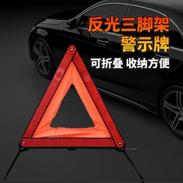 🚀桃園出貨🚀 汽車三角架警示牌車載反光三腳架停車安全應急警示燈折疊警示牌