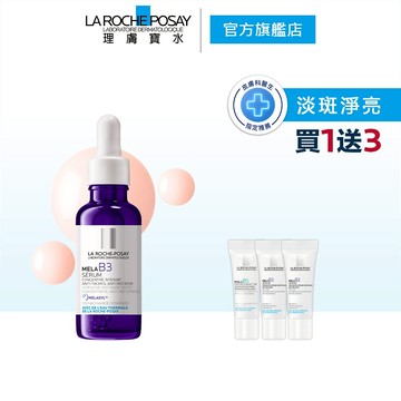 理膚寶水 MELA B3淡斑淨亮精華30ml 4件組 淡斑淨亮 官方旗艦店