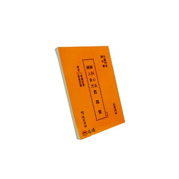 【志遠】婦科心法／婦人良方貫珠集 陳榮洲 志遠書局