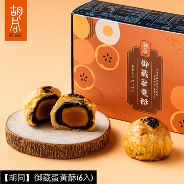 *中秋免運【胡同】御藏蛋黃酥禮盒(6入/盒裝無提袋)