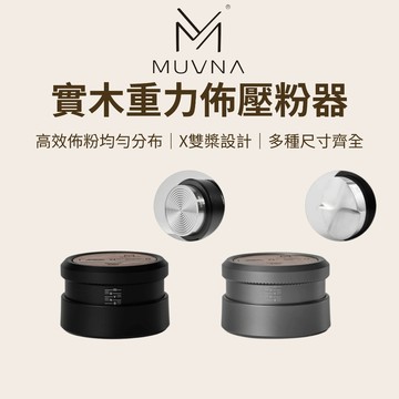【咖樂生活】MUVNA 實木重力佈壓粉器 51/53/58.35mm 自適應高度 整粉器 義式咖啡布粉器 咖啡佈粉器
