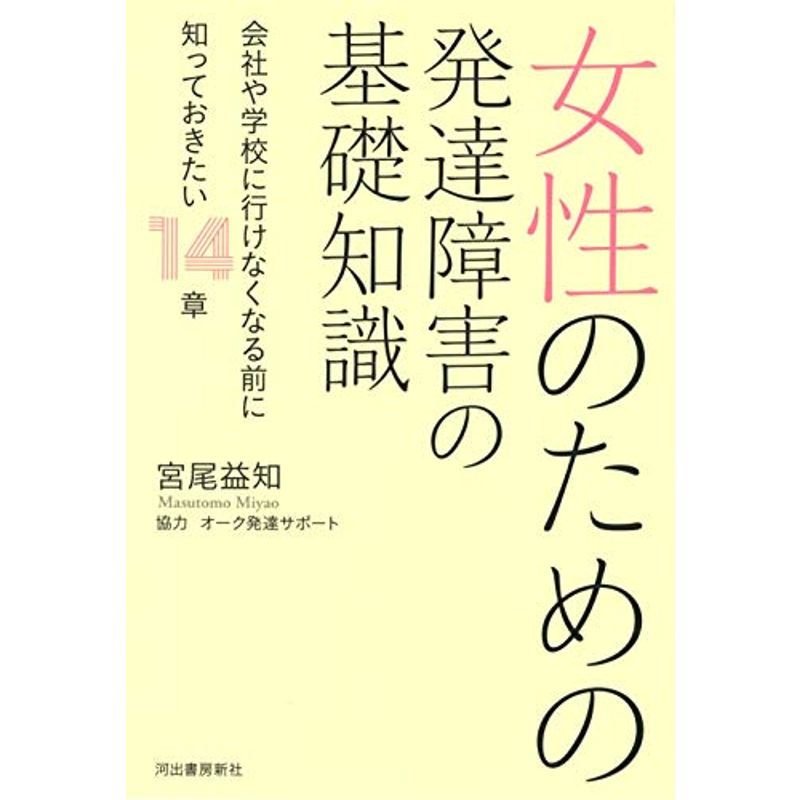 女性のための発達障害の基礎知識