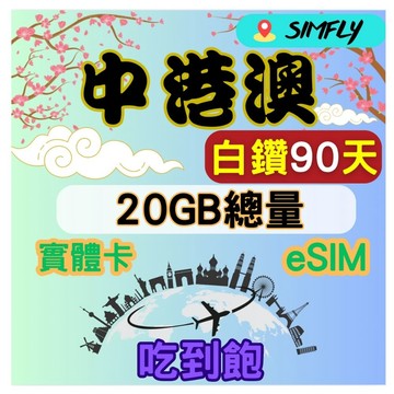 SIMFLY 中港澳90天內高速20GB量到降速吃到飽