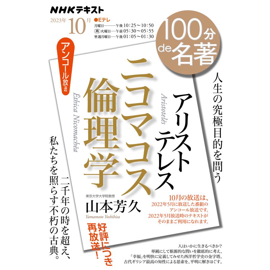 アリストテレス ニコマコス倫理学 人生の究極目的を問う アンコール放送