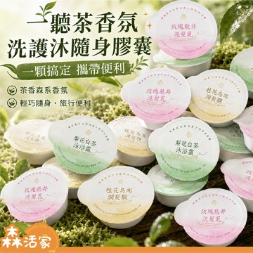 韓印❣️次拋型｜聽茶香氛洗沐護隨身膠囊｜旅行膠囊×玫瑰龍井×桂花烏龍×梨花白茶×便攜沐浴×洗髮精×護髮膜×沐浴露《ER》