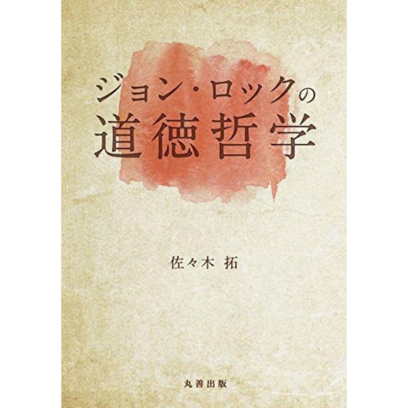 ジョン・ロックの道徳哲学 (金沢大学人間社会研究叢書)