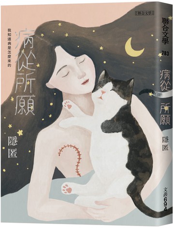 病從所願：我知道病是怎麼來的