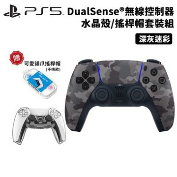 【SONY 索尼】PS5 DualSense 原廠無線控制器 水晶殼/搖桿帽套裝組(深灰迷彩)