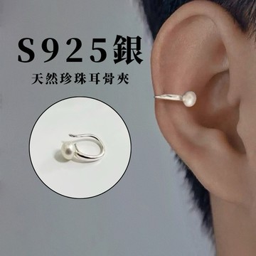 天然珍珠 通體純銀 韓國 耳骨夾 無耳洞 耳夾 耳飾 現貨 實拍 S925 純銀 男 女 質感 耳環 SE107