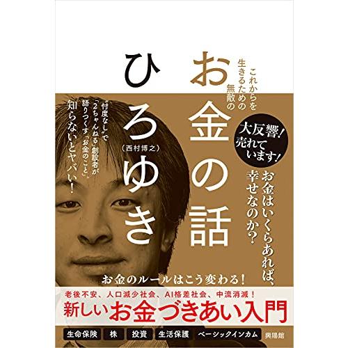 これからを生きるための無敵の―お金の話