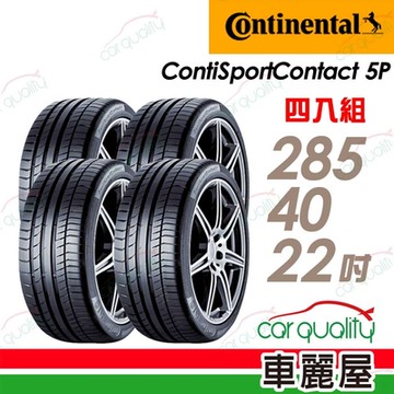 【Continental 馬牌】ContiSportContact 5P CSC5P 高性能輪胎_四入組_285/40/22 _送安裝+定位(車麗屋)